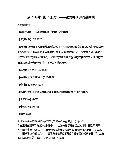 从“话语”到“道说”——论海德格尔的语言观