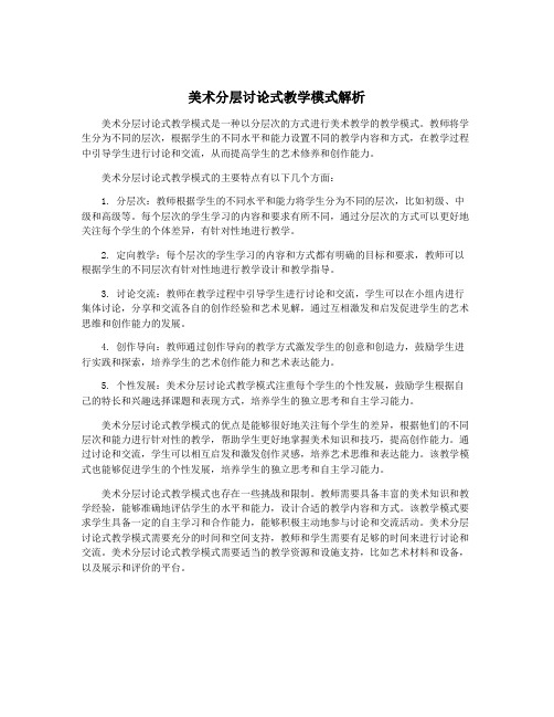 美术分层讨论式教学模式解析