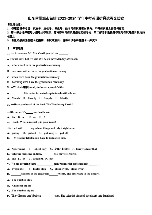 山东省聊城市名校2023-2024学年中考英语仿真试卷含答案