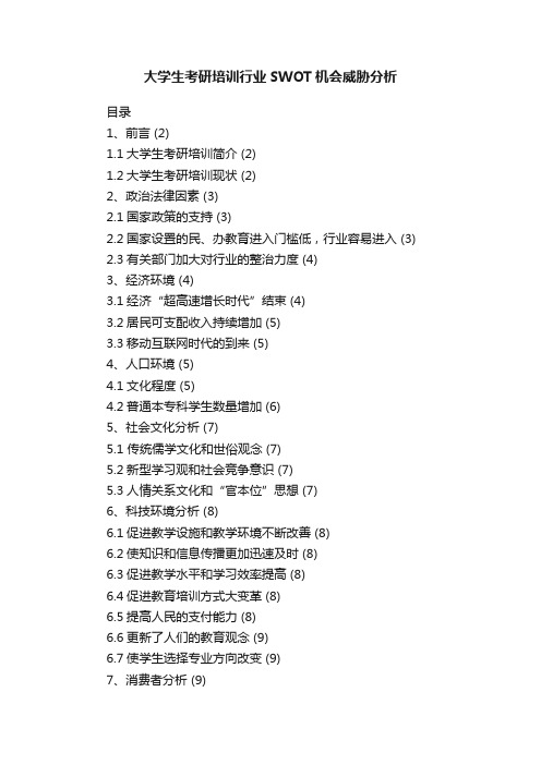 大学生考研培训行业SWOT机会威胁分析