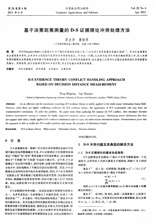 基于决策距离测量的D-S证据理论冲突处理方法