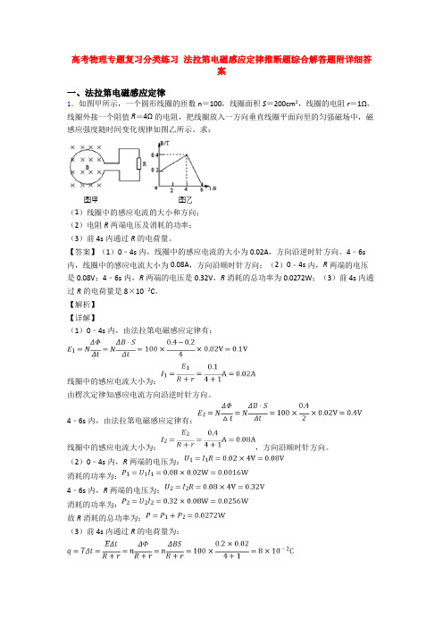 高考物理专题复习分类练习 法拉第电磁感应定律推断题综合解答题附详细答案