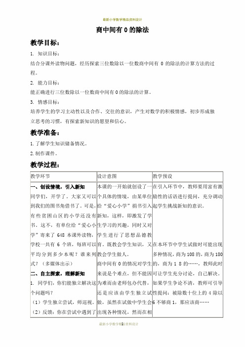 最新冀教小学数学三年级上册《4.5三位数除以一位数商中间有0的除法》word教案 (3)