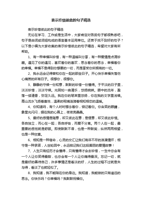 表示珍惜彼此的句子精选