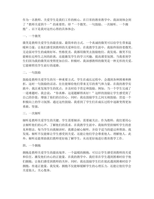 教师关爱四个一心得体会