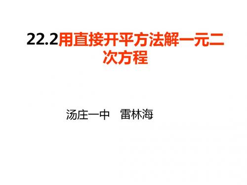 2直接开平方法,.因式分解法解一元二次方程