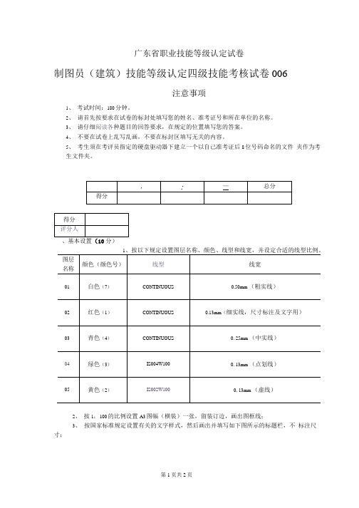 广东省职业技能等级认定试卷 制图员(建筑)四级—技能(卷库)MACAD06第一页