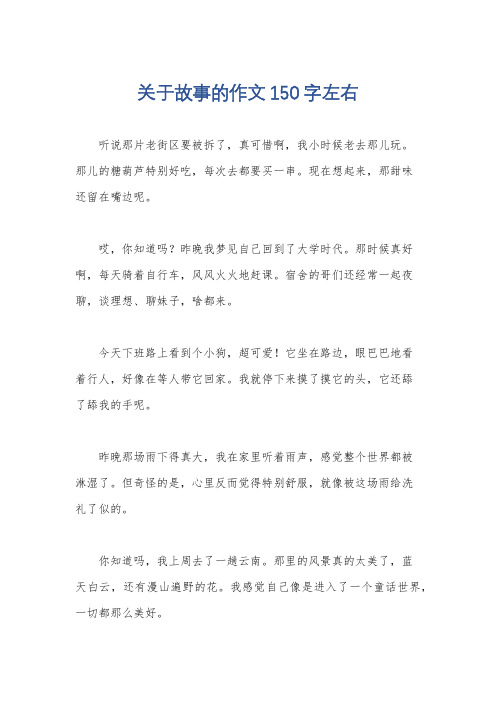 关于故事的作文150字左右