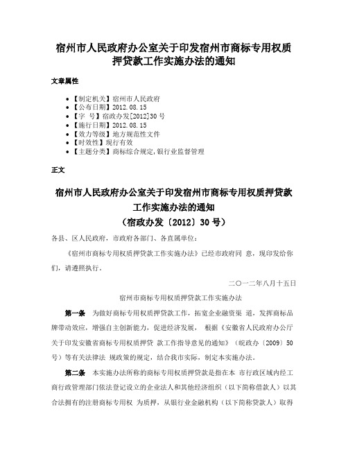 宿州市人民政府办公室关于印发宿州市商标专用权质押贷款工作实施办法的通知