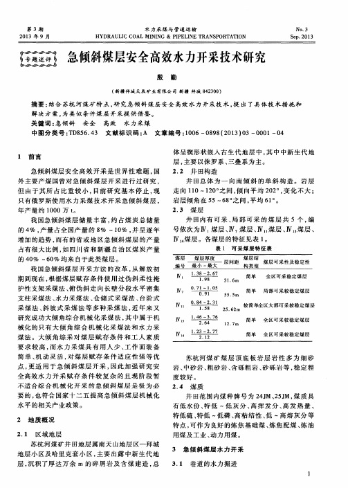 急倾斜煤层安全高效水力开采技术研究