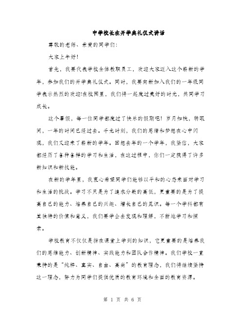 中学校长在开学典礼仪式讲话(三篇)