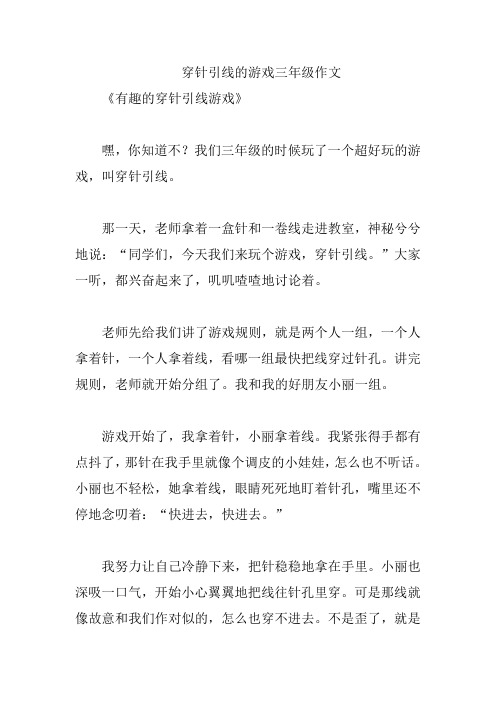 穿针引线的游戏三年级作文