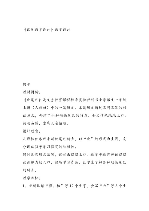 部编小学一年级上册6 比尾巴何平教案教案PPT课件 一等奖新名师优质公开课获奖比赛教学设计人教