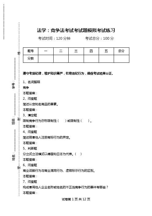 法学：竞争法考试考试题模拟考试练习.doc