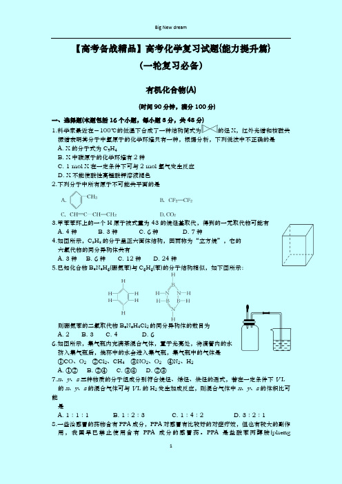 【高考备战精品】高考化学复习试题{能力提升篇}(一轮复习必备)9.有机化合物(A)