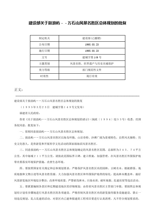 建设部关于鼓浪屿－－万石山风景名胜区总体规划的批复-建城字第149号