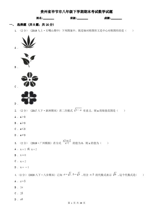 贵州省毕节市八年级下学期期末考试数学试题