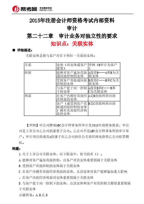 第二十二章 审计业务对独立性的要求-关联实体