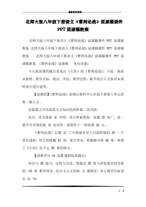 北师大版八年级下册语文《曹刿论战》说课稿课件PPT说课稿教案