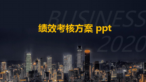 绩效考核方案 ppt