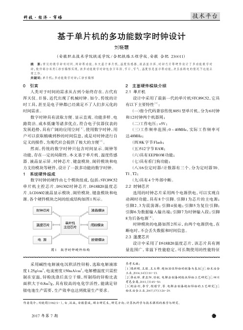 基于单片机的多功能数字时钟设计