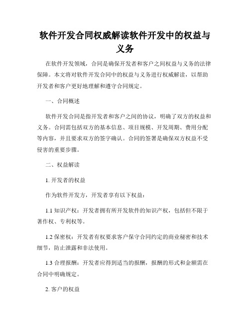 软件开发合同权威解读软件开发中的权益与义务