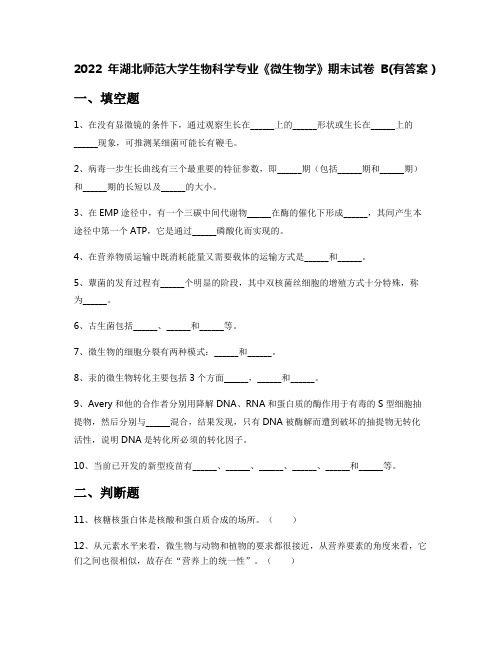 2022年湖北师范大学生物科学专业《微生物学》期末试卷B(有答案)