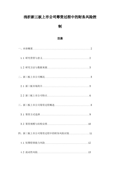 浅析新三板上市公司筹资过程中的财务风险控制