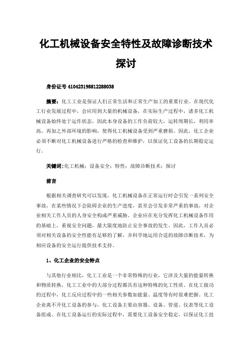 化工机械设备安全特性及故障诊断技术探讨