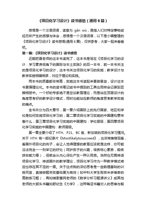 《项目化学习设计》读书感悟（通用6篇）