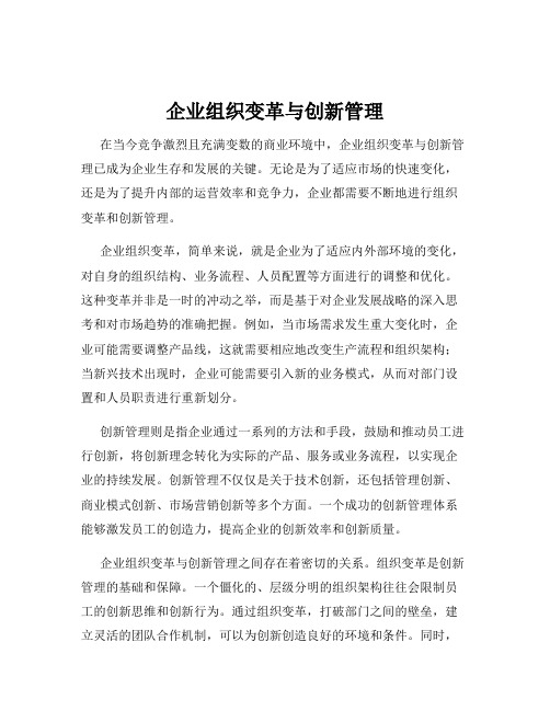 企业组织变革与创新管理