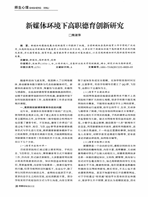 新媒体环境下高职德育创新研究