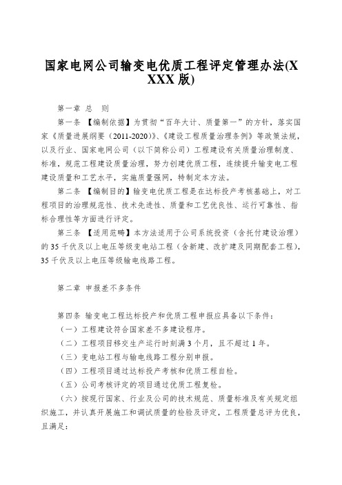 国家电网公司输变电优质工程评定管理办法(XXXX版)