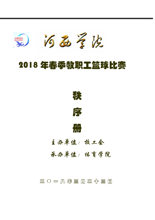 2018年河西学院教职工篮球赛竞赛日程表