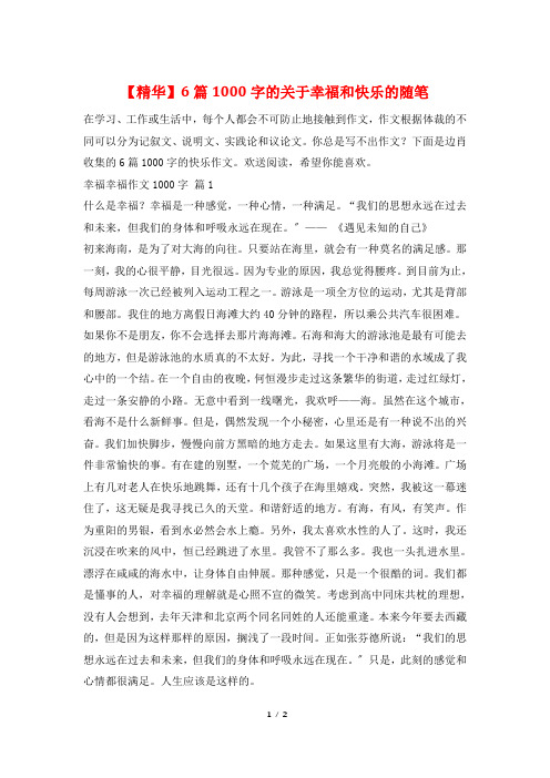 6篇1000字的关于幸福和快乐的随笔