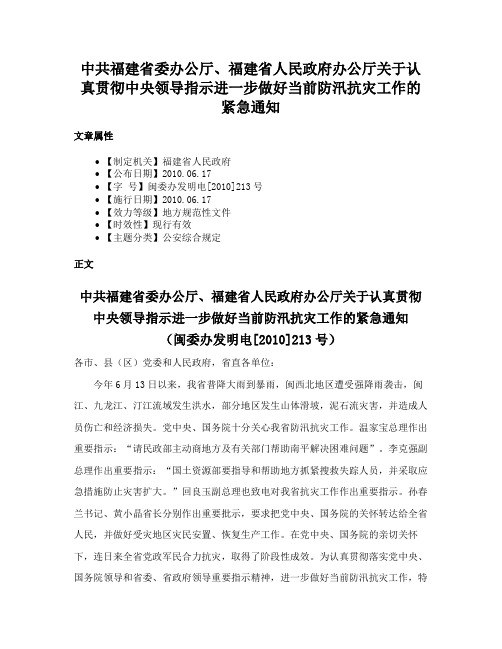 中共福建省委办公厅、福建省人民政府办公厅关于认真贯彻中央领导指示进一步做好当前防汛抗灾工作的紧急通知