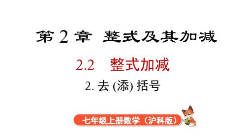 2.2.2 去括号、添括号  课件  2024-2025学年沪科版七年级数学上册