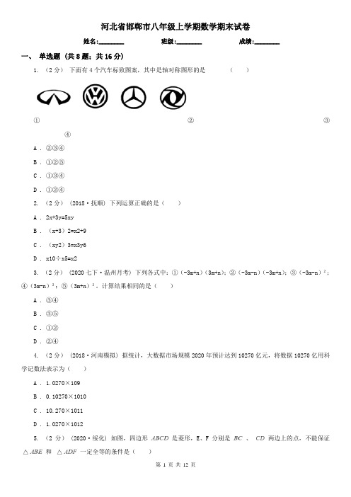 河北省邯郸市八年级上学期数学期末试卷