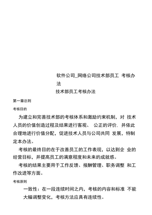 软件公司_网络公司技术部员工考核办法