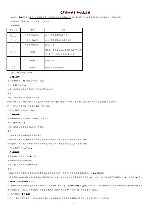 《算法初步》知识点总结.doc