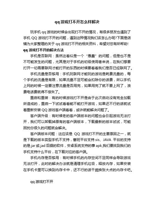 qq游戏打不开怎么样解决