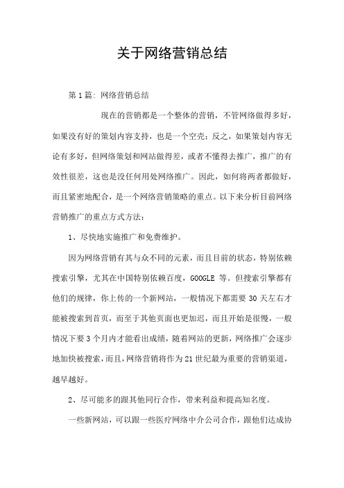 关于网络营销总结