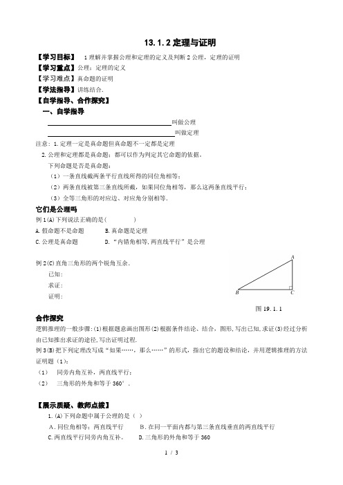 华东师大版八年级数学上册导学案：13.1.2定理与证明