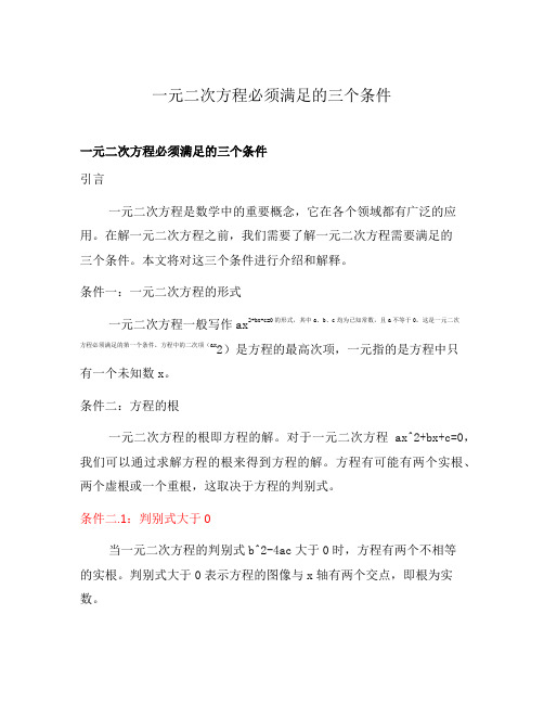 一元二次方程必须满足的三个条件