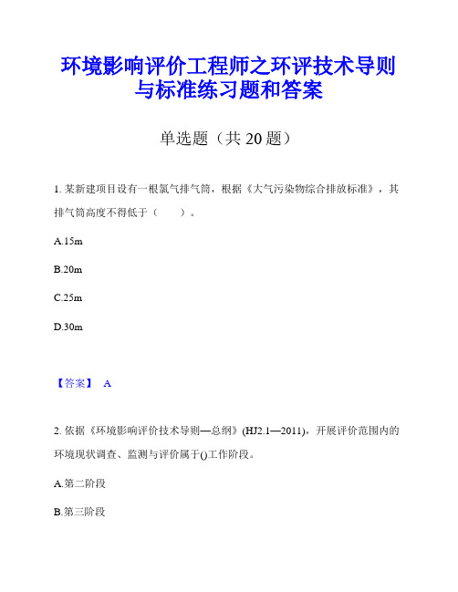 环境影响评价工程师之环评技术导则与标准练习题和答案