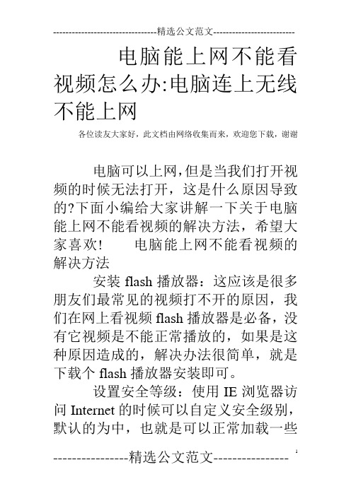 电脑能上网不能看视频怎么办-电脑连上无线不能上网