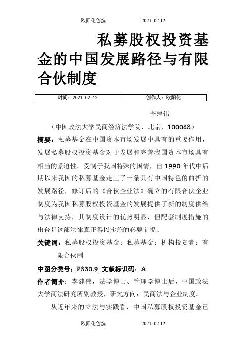 (简体)私募股权投资基金的中国发展路径与有限合伙制度之欧阳化创编