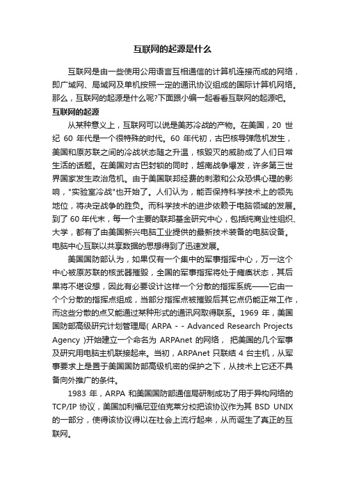 互联网的起源是什么