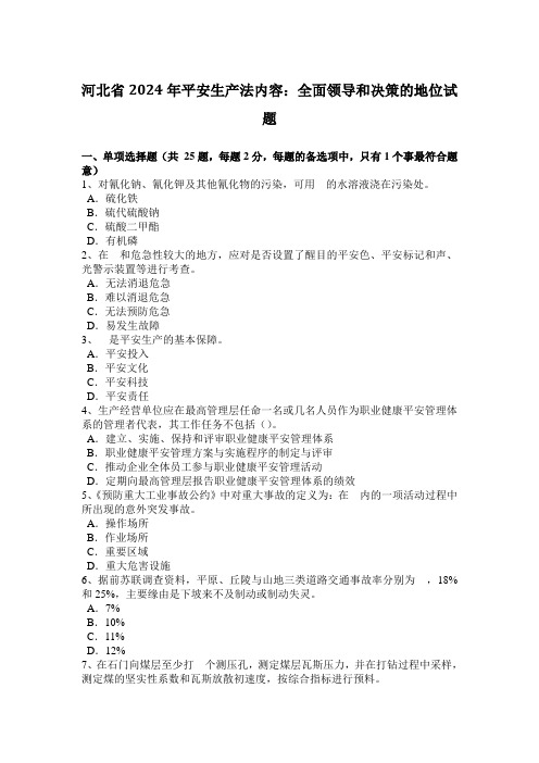 河北省2024年安全生产法内容：全面领导和决策的地位试题