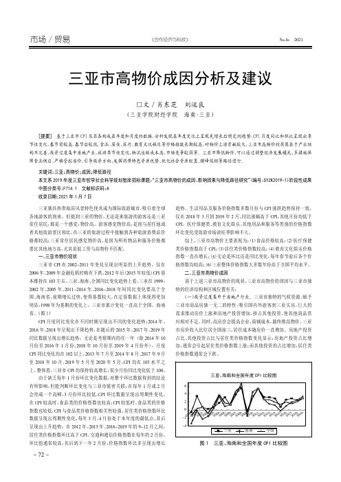 三亚市高物价成因分析及建议